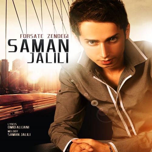 دانلود آهنگ جدید سامان جلیلی با عنوان فرصت زندگی